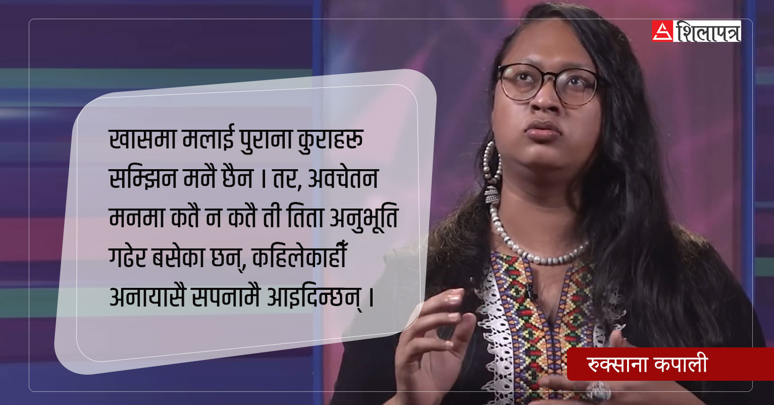 'अहिले पनि मेरो सपनामा त्यही १४ वर्षकी रुक्साना हुन्छे, ऊमाथि गरिएका दुर्व्यवहार हुन्छन्' (भिडियाेसहित)
